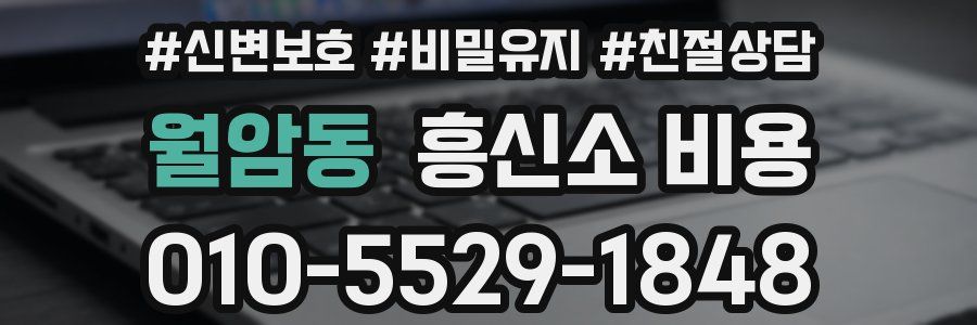 월암동 흥신소 비용