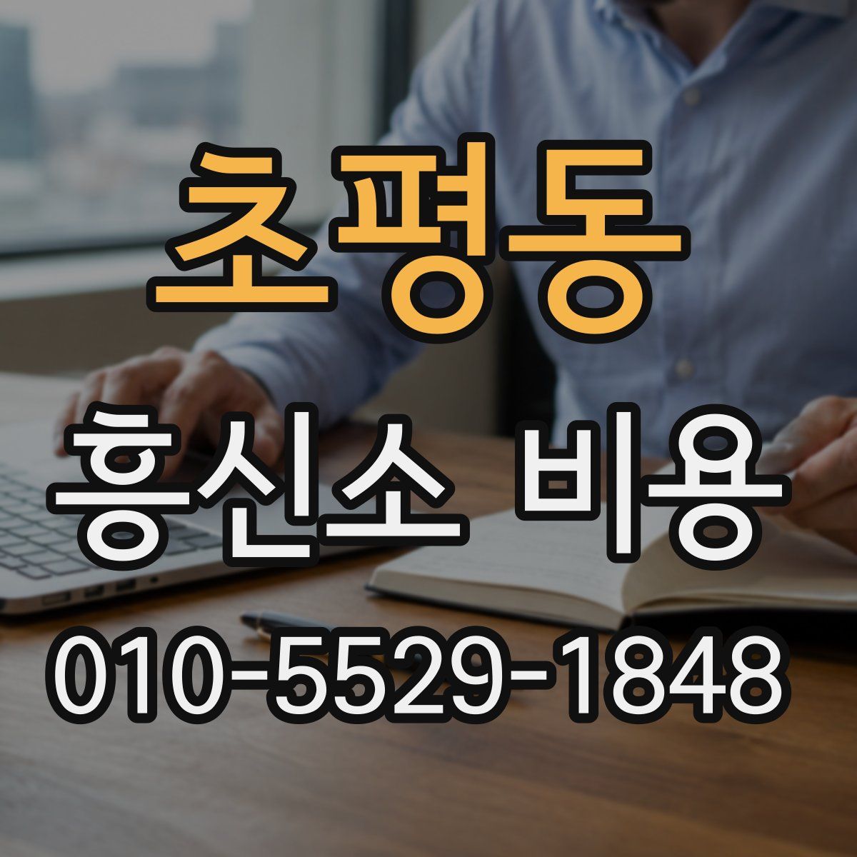 초평동 흥신소 비용