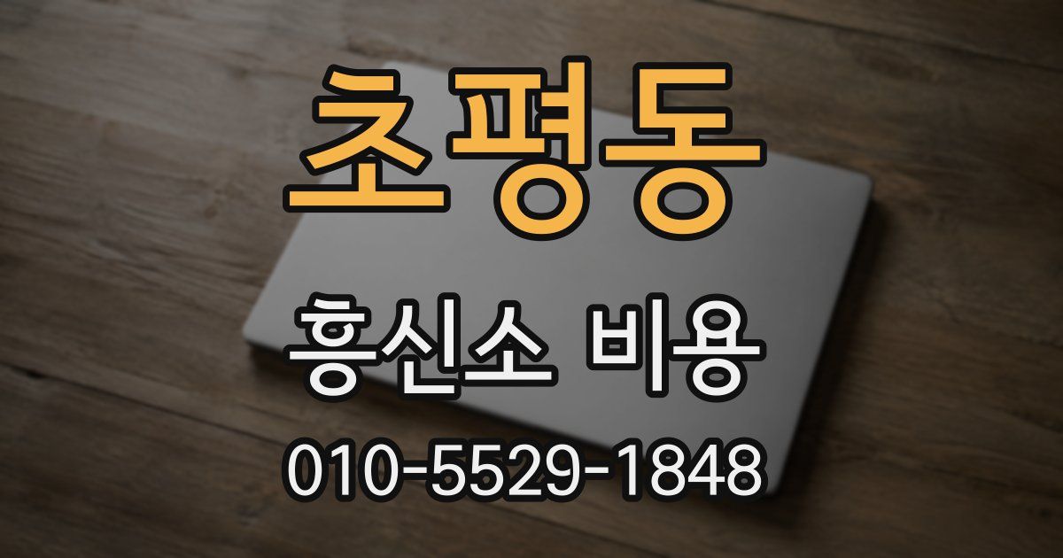 초평동 흥신소 비용
