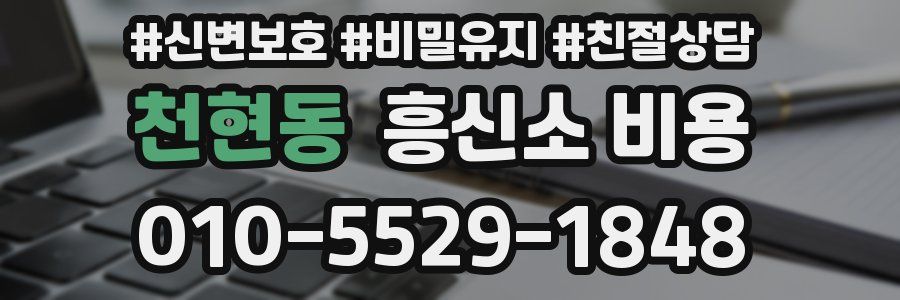 천현동 흥신소 비용