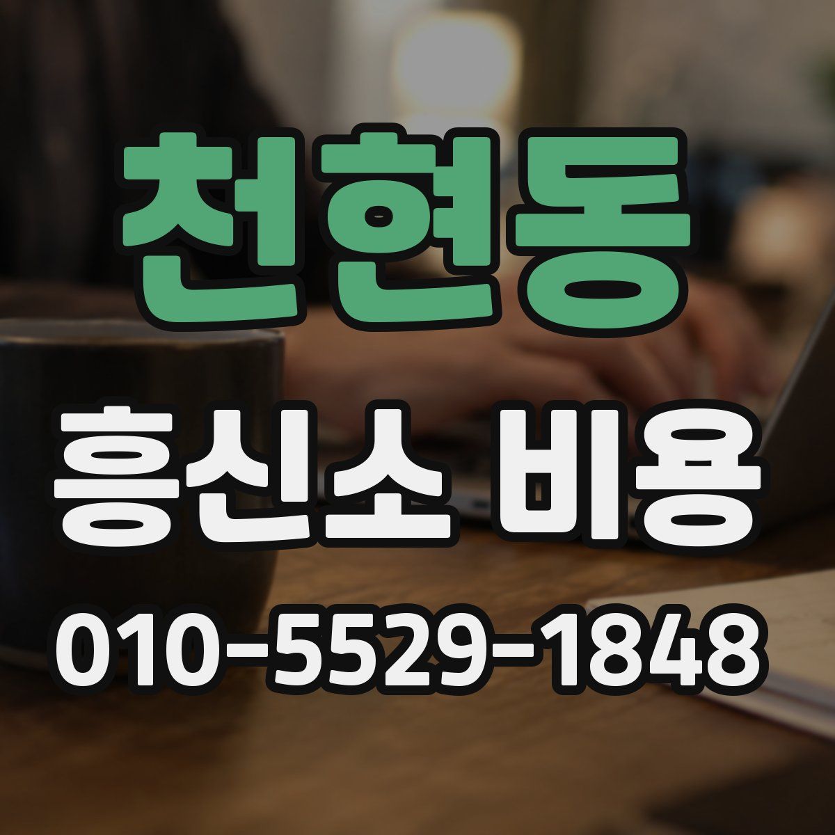 천현동 흥신소 비용