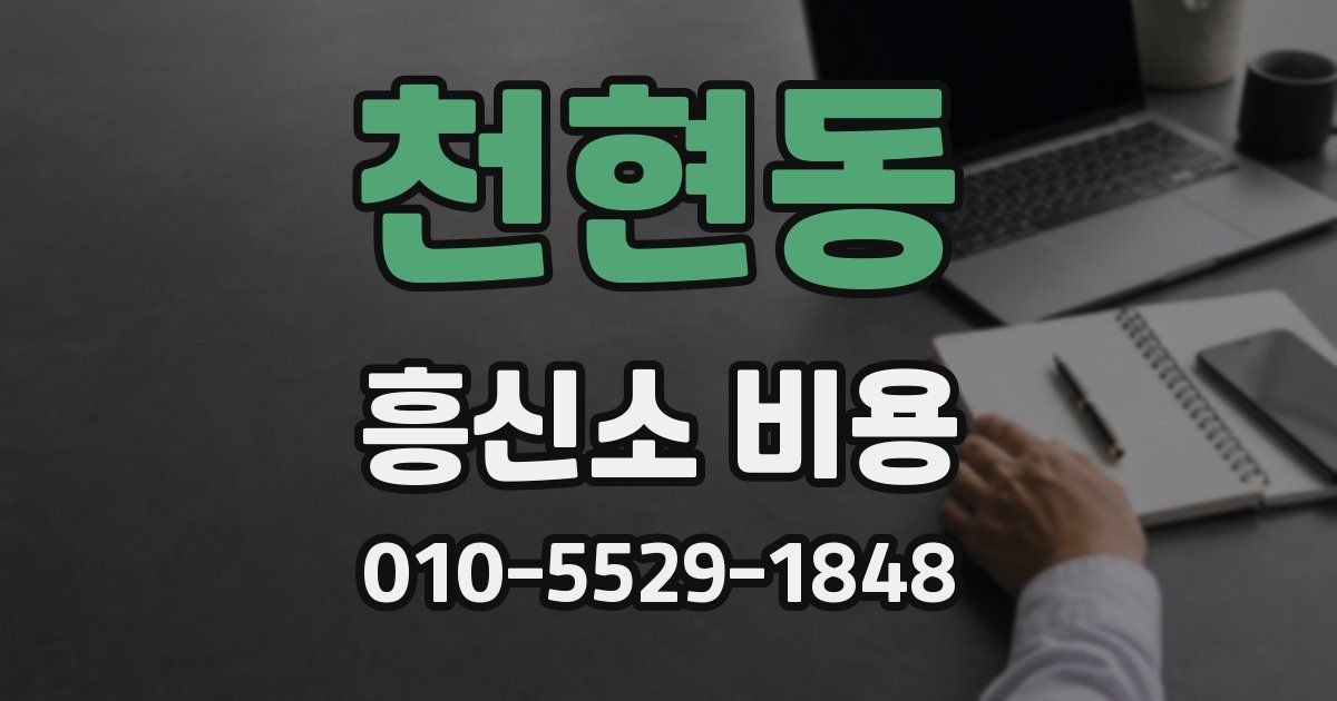 천현동 흥신소 비용