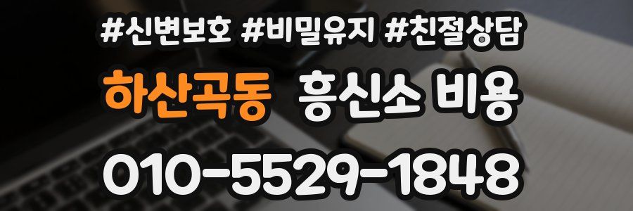 하산곡동 흥신소 비용