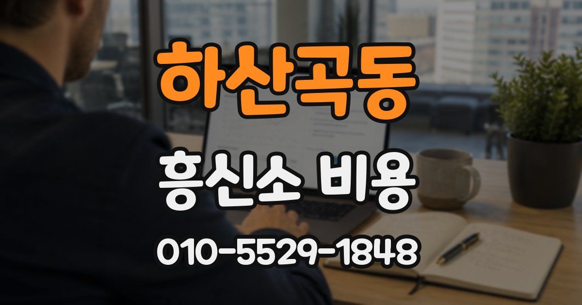 하산곡동 흥신소 비용