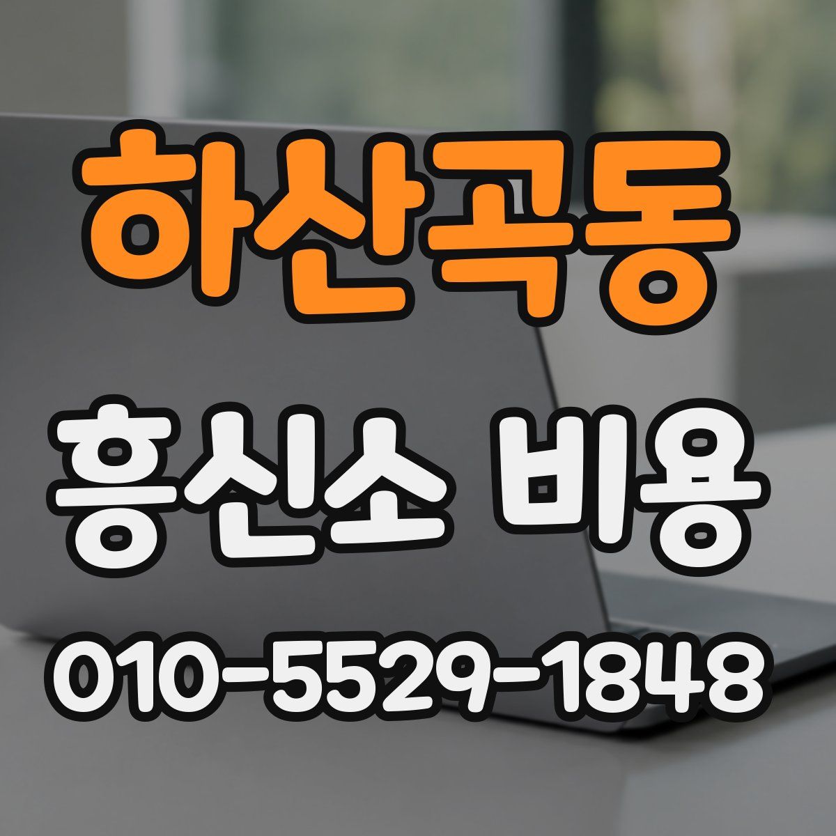 하산곡동 흥신소 비용