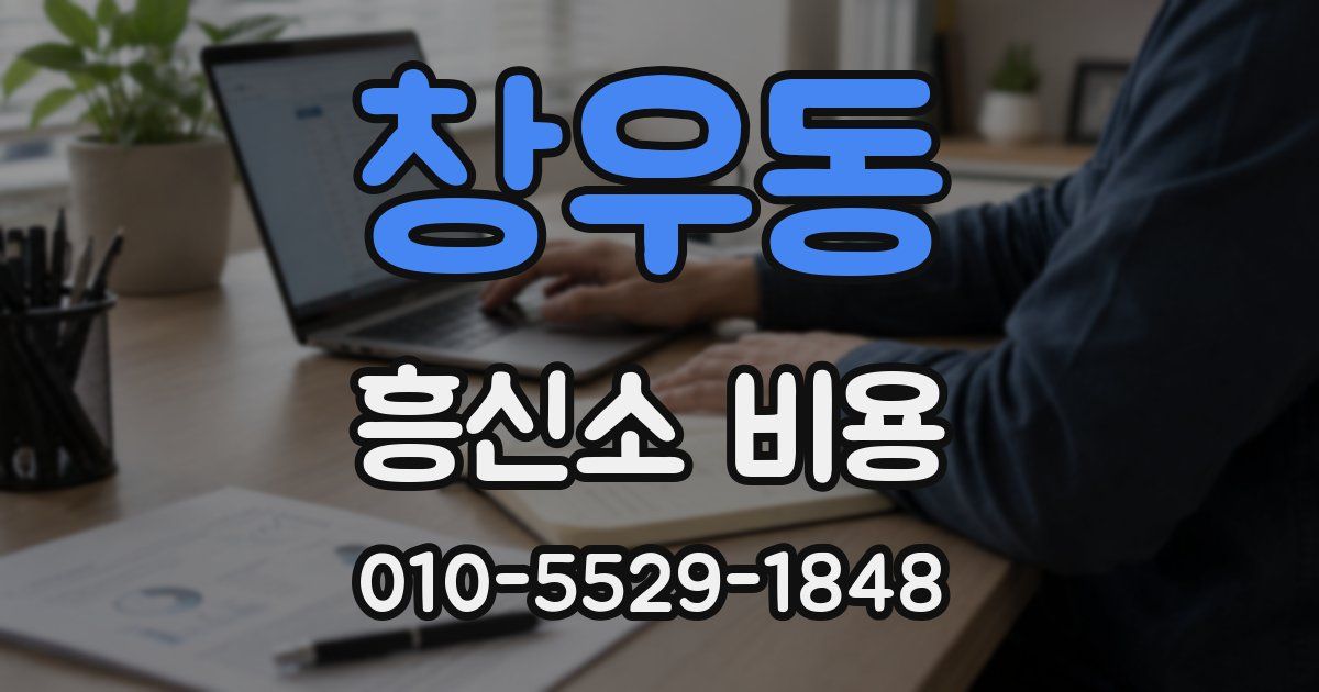 창우동 흥신소 비용