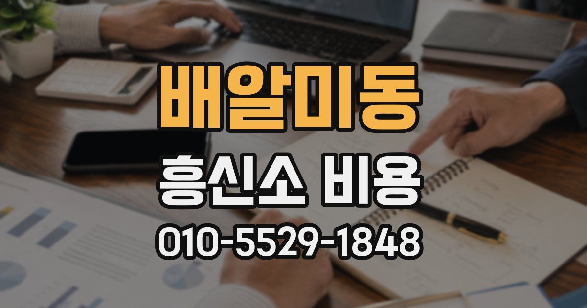 배알미동 흥신소 비용