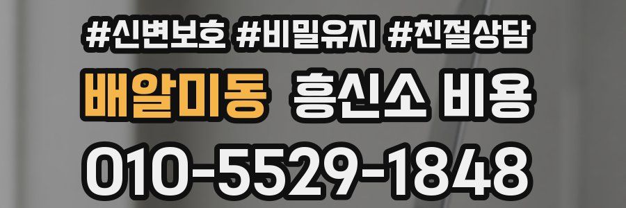 배알미동 흥신소 비용