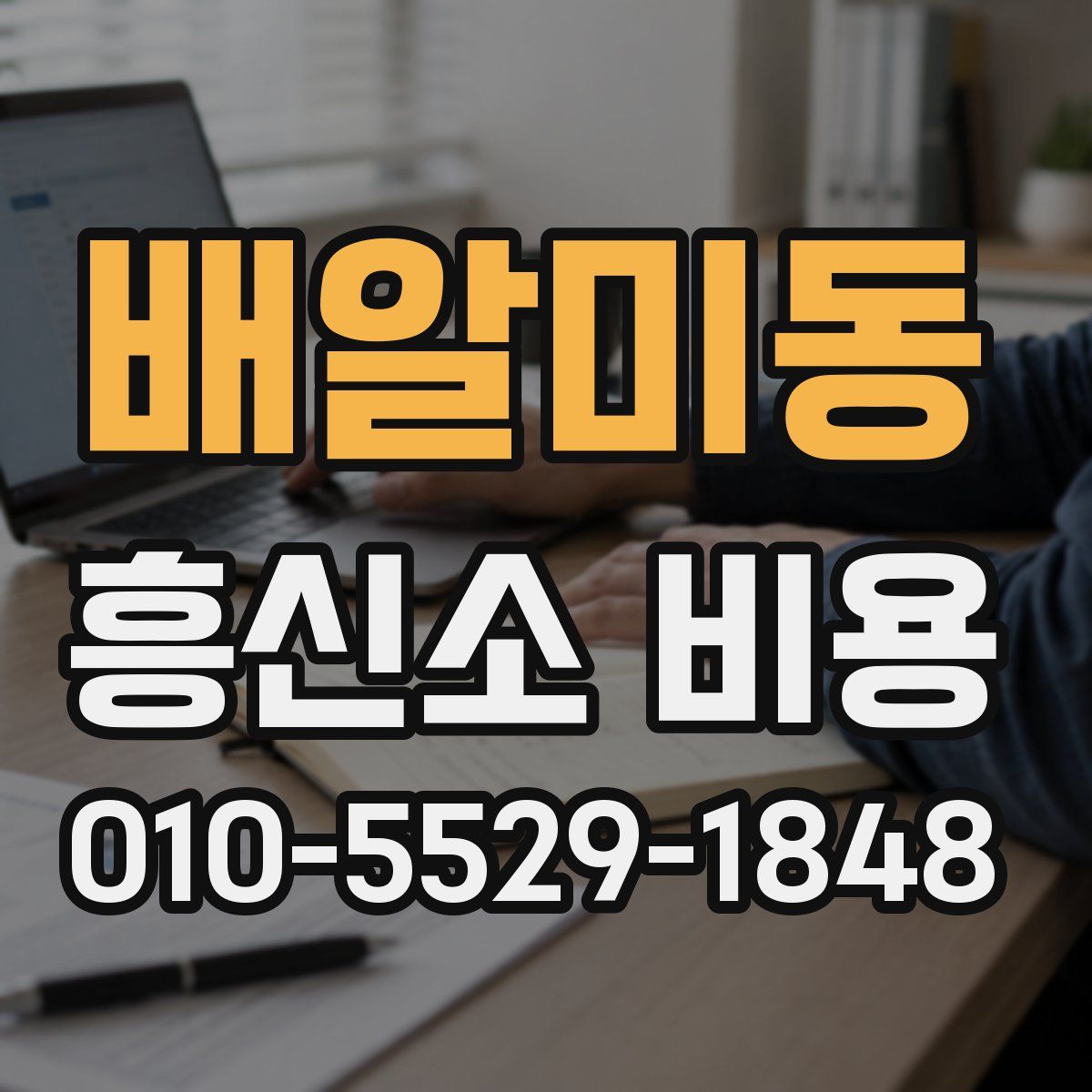배알미동 흥신소 비용