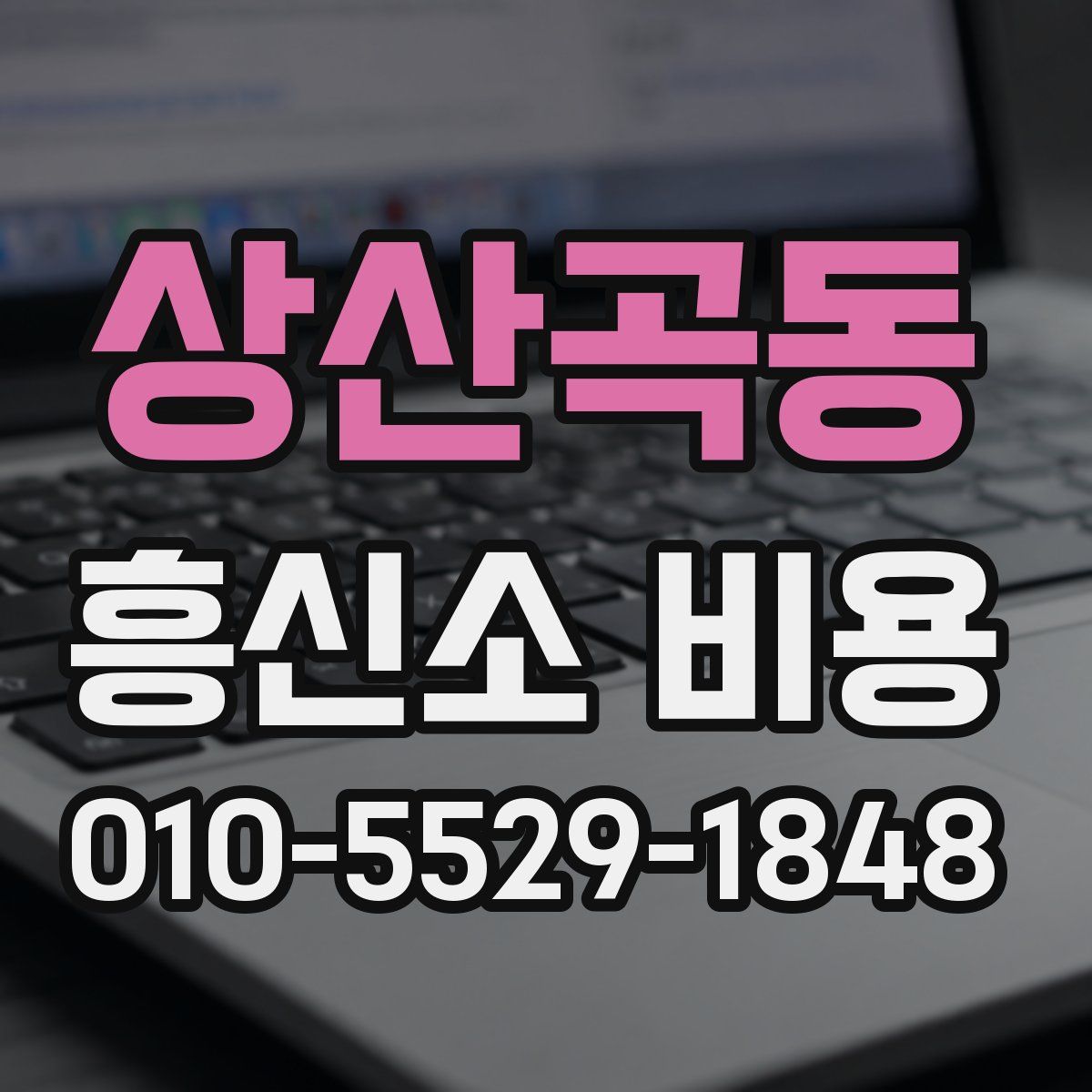 상산곡동 흥신소 비용
