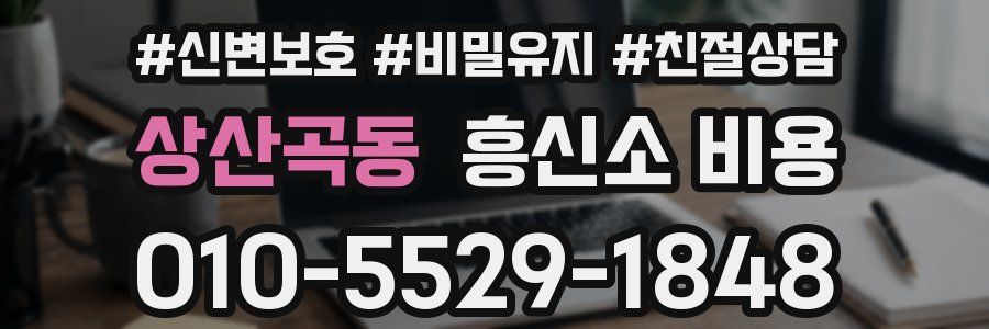 상산곡동 흥신소 비용