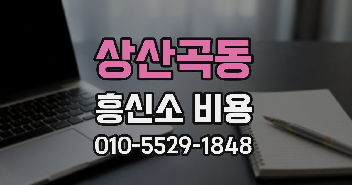 상산곡동 흥신소 비용