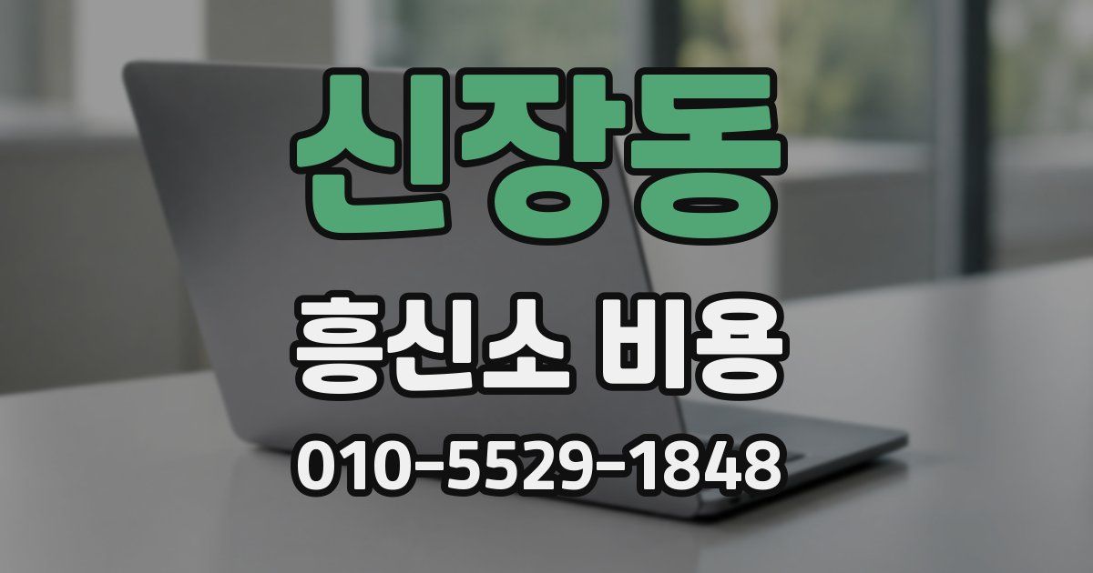 신장동 흥신소 비용