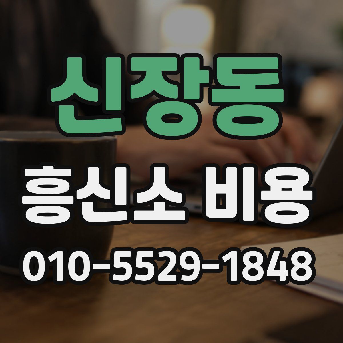 신장동 흥신소 비용