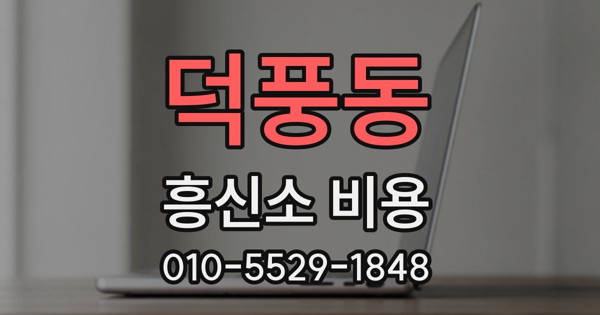 덕풍동 흥신소 비용