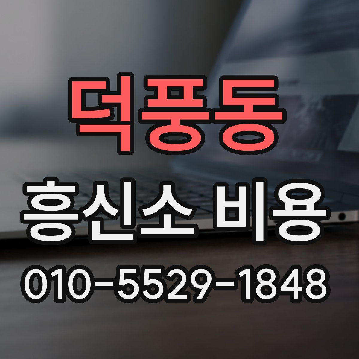 덕풍동 흥신소 비용