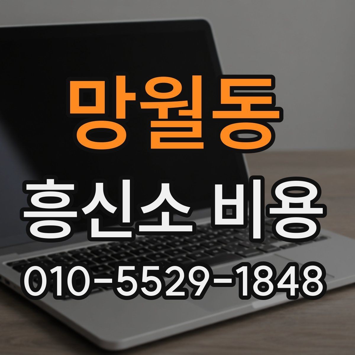망월동 흥신소 비용 상담 시 확인할 추가 항목