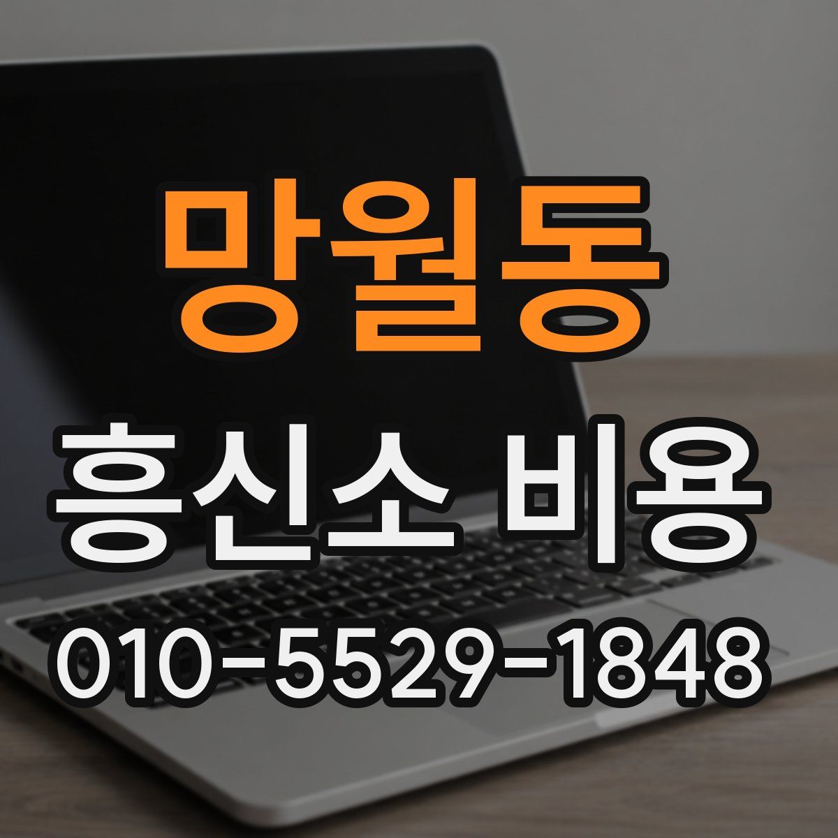 망월동 흥신소 비용