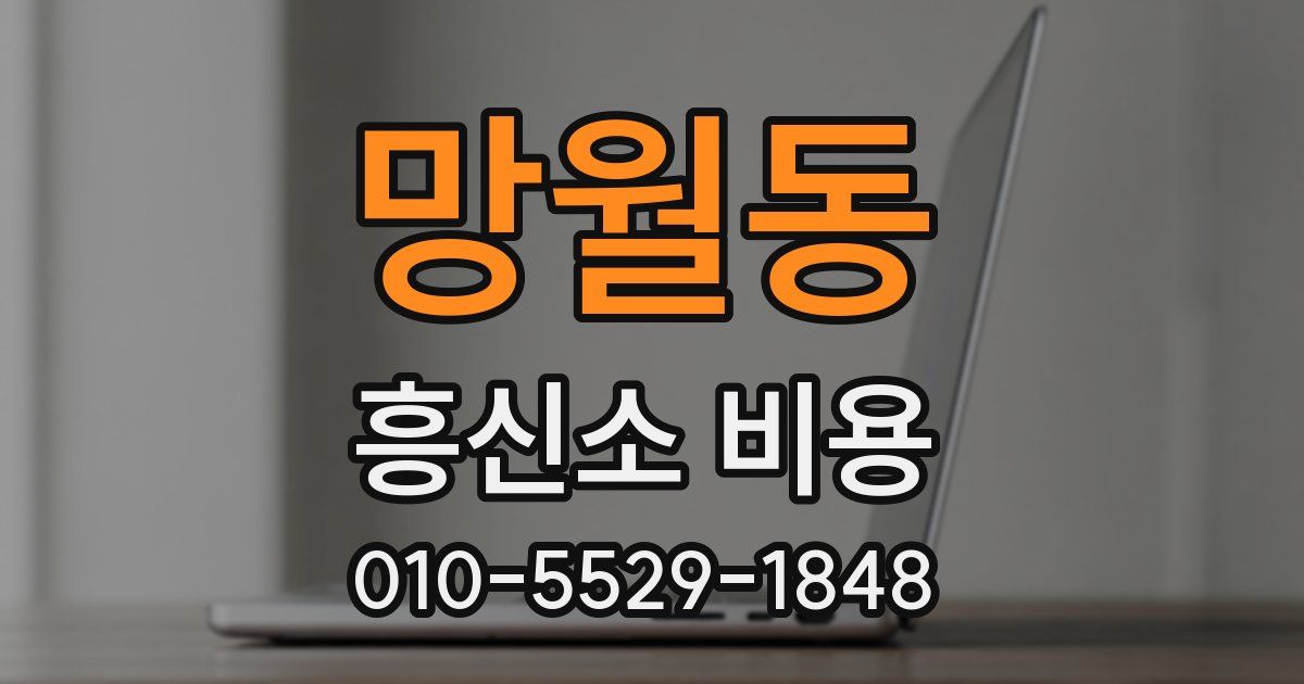 망월동 흥신소 비용
