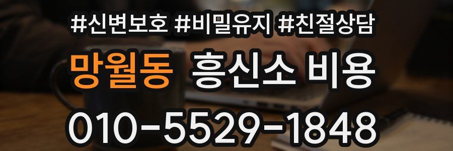망월동 흥신소 비용