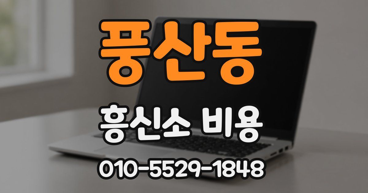 풍산동 흥신소 비용