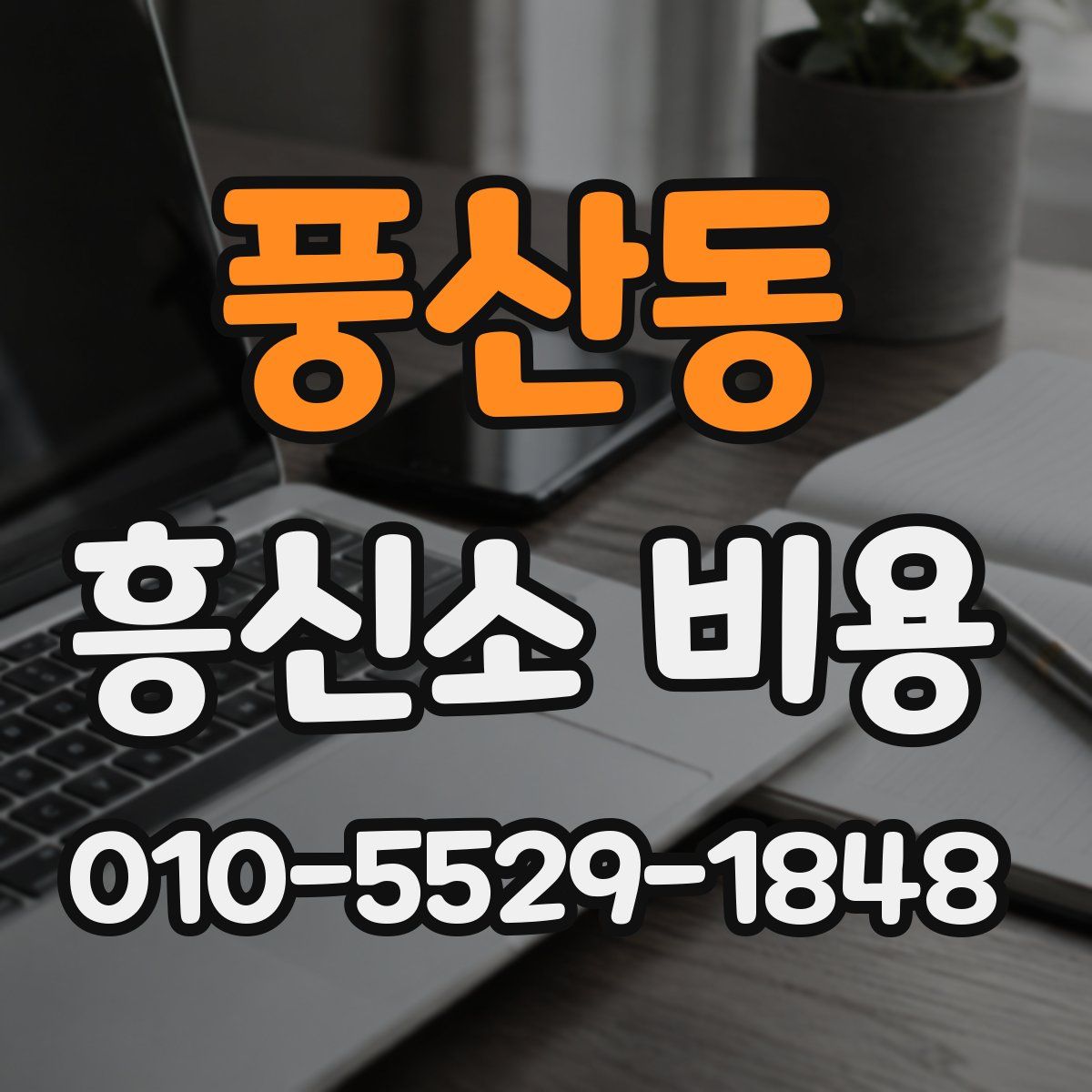 풍산동 흥신소 비용