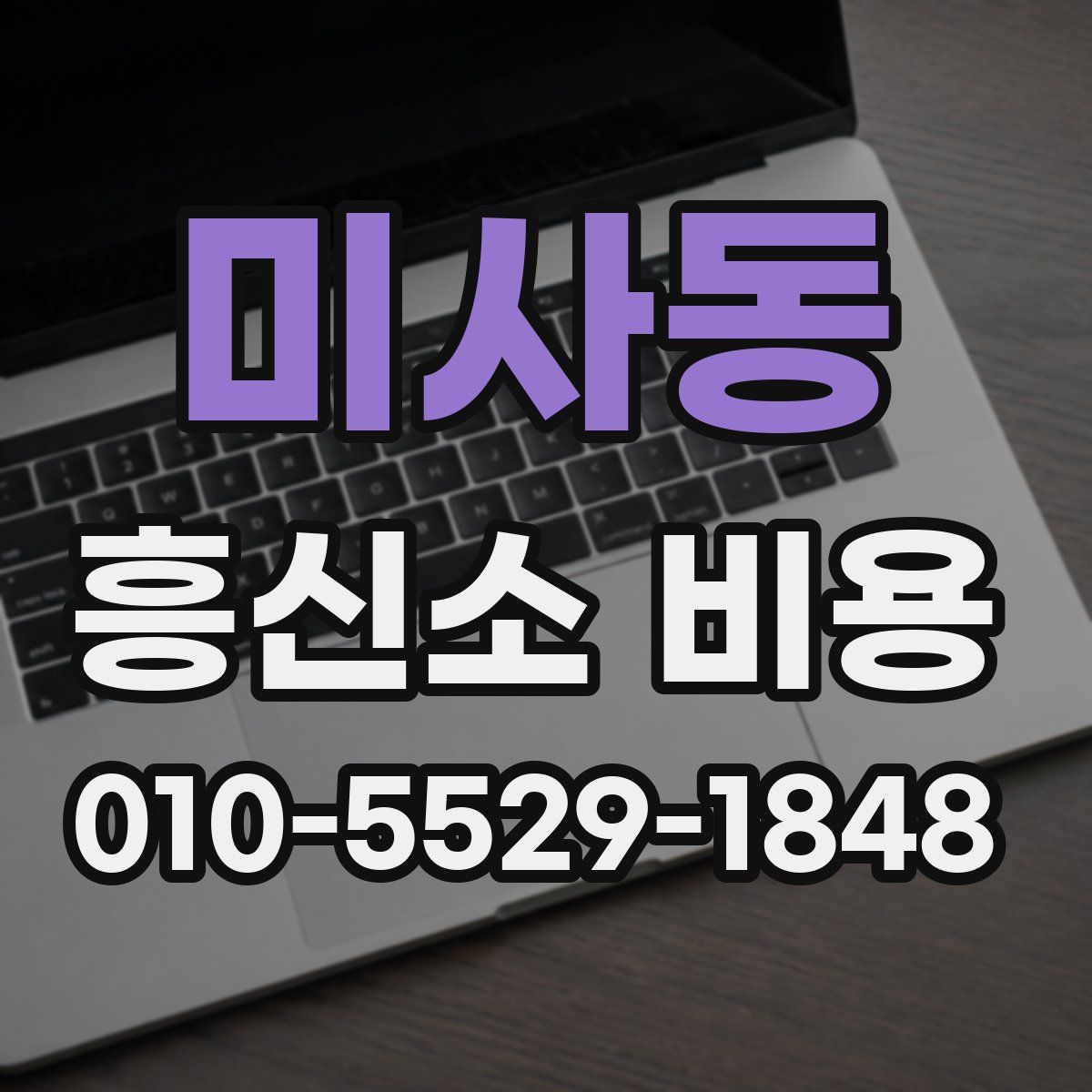 미사동 흥신소 비용