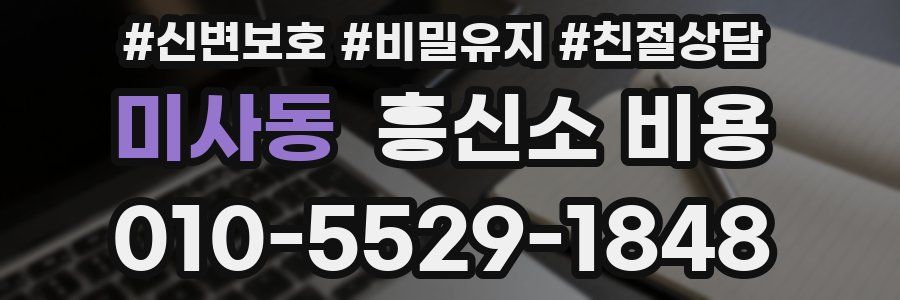 미사동 흥신소 비용