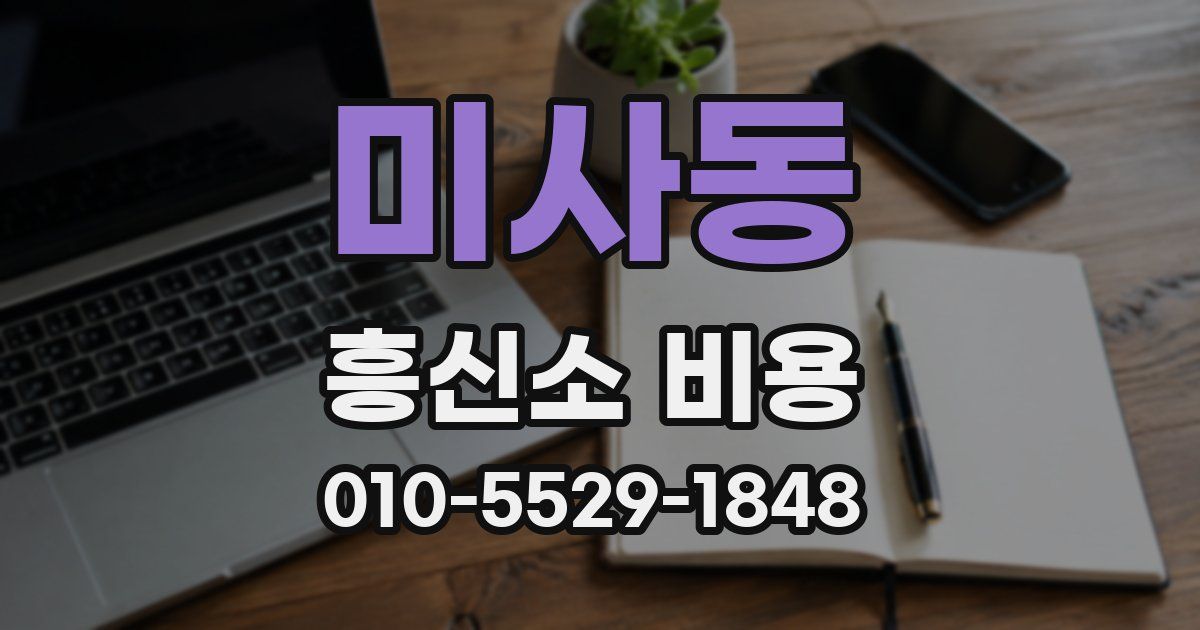 미사동 흥신소 비용