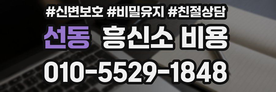선동 흥신소 비용