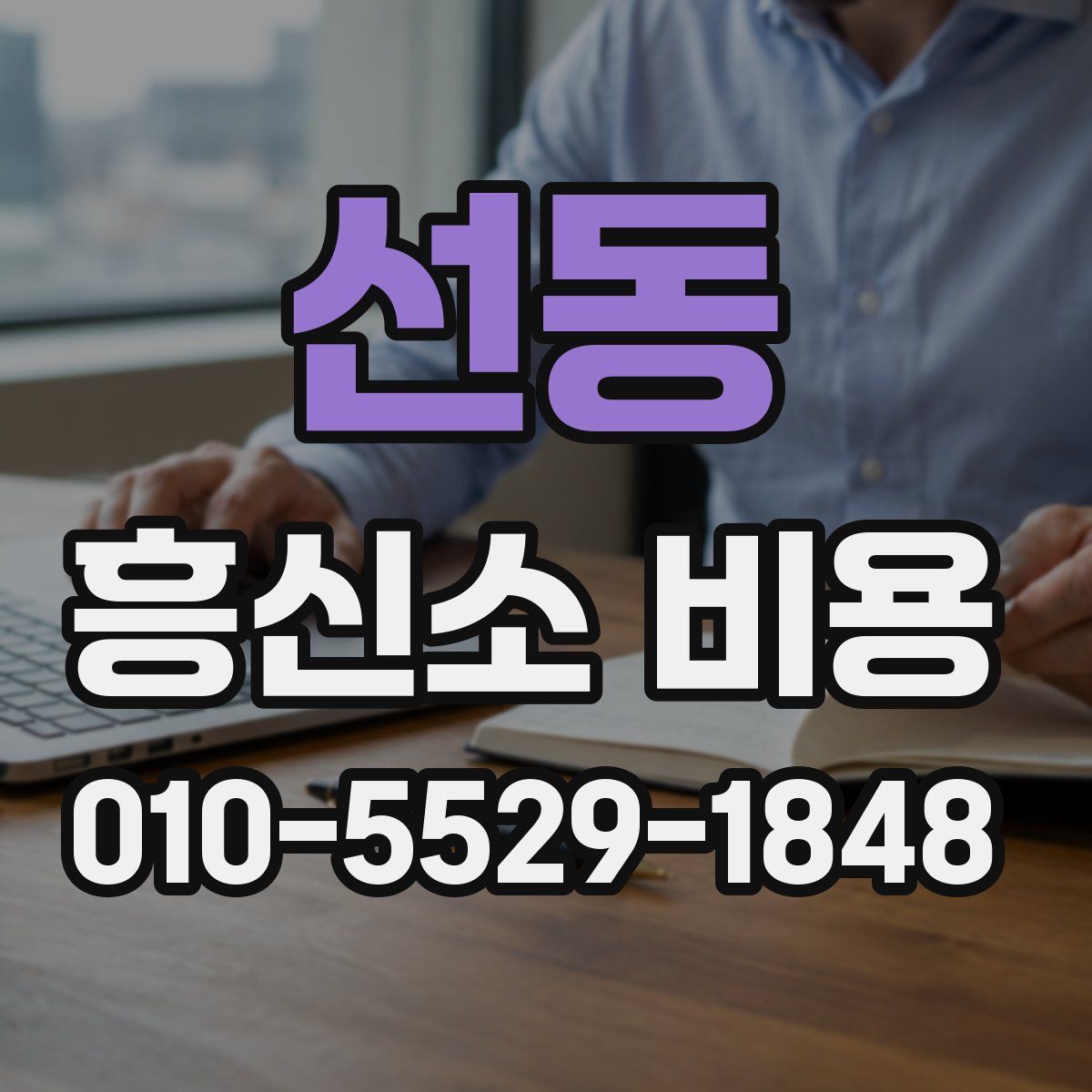 선동 흥신소 비용