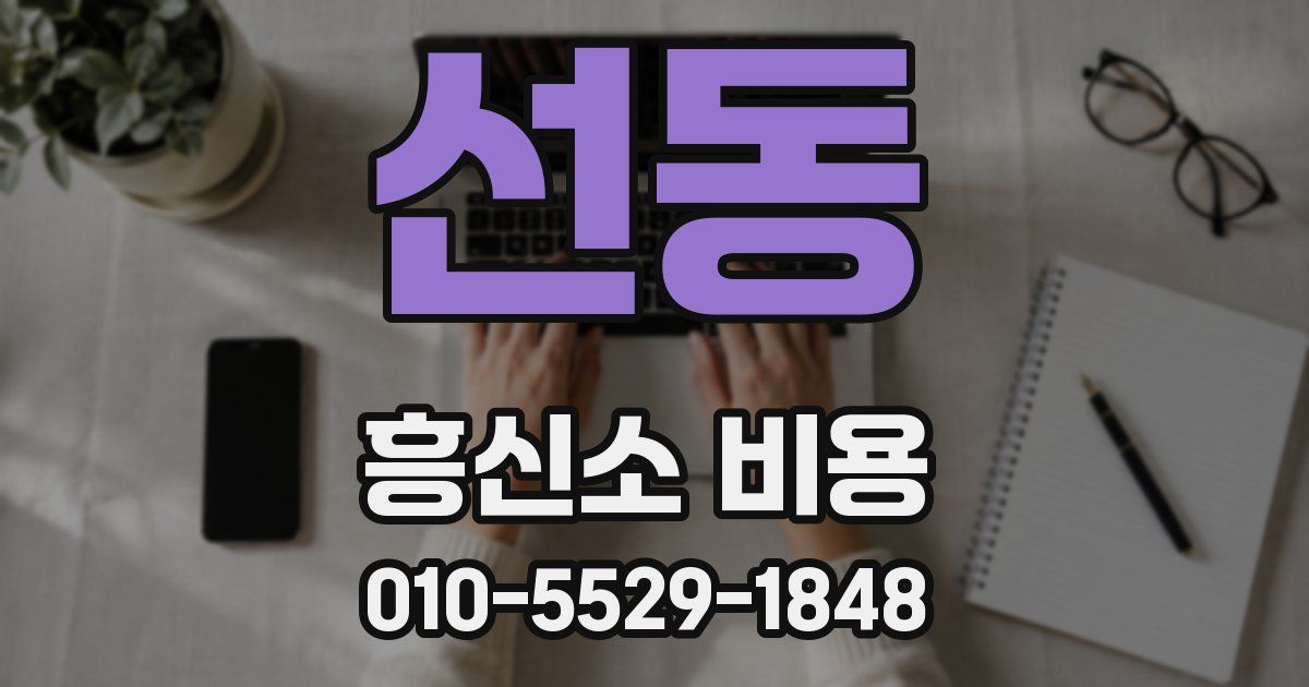 선동 흥신소 비용