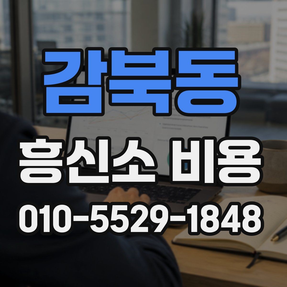 감북동 흥신소 비용 문의 시 빠지기 쉬운 오해