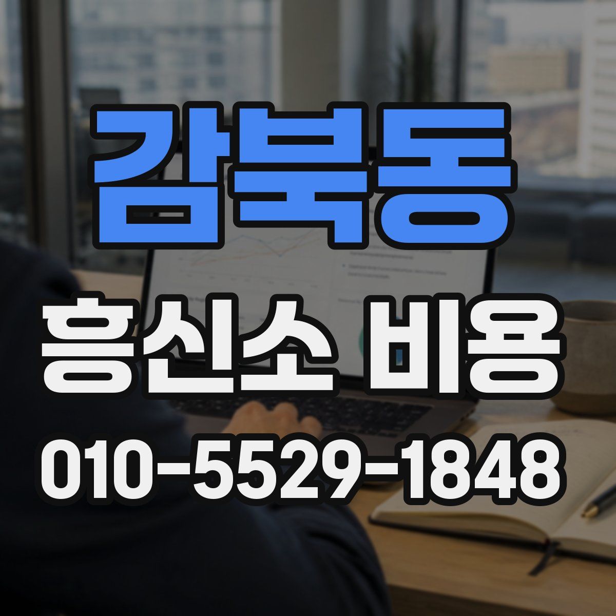 감북동 흥신소 비용