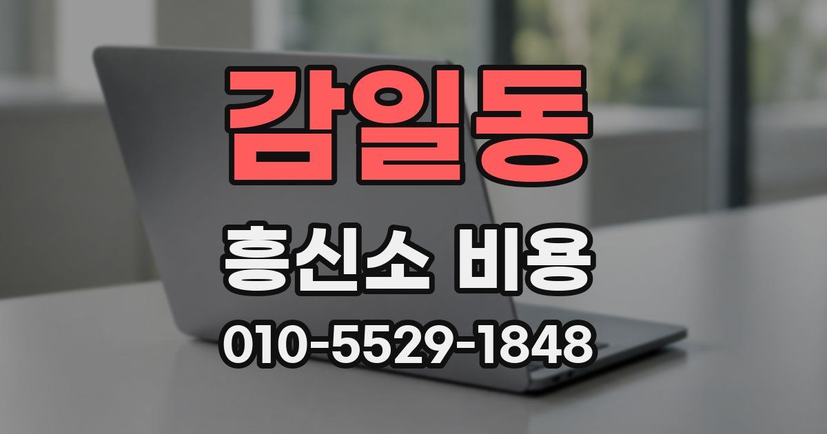 감일동 흥신소 비용