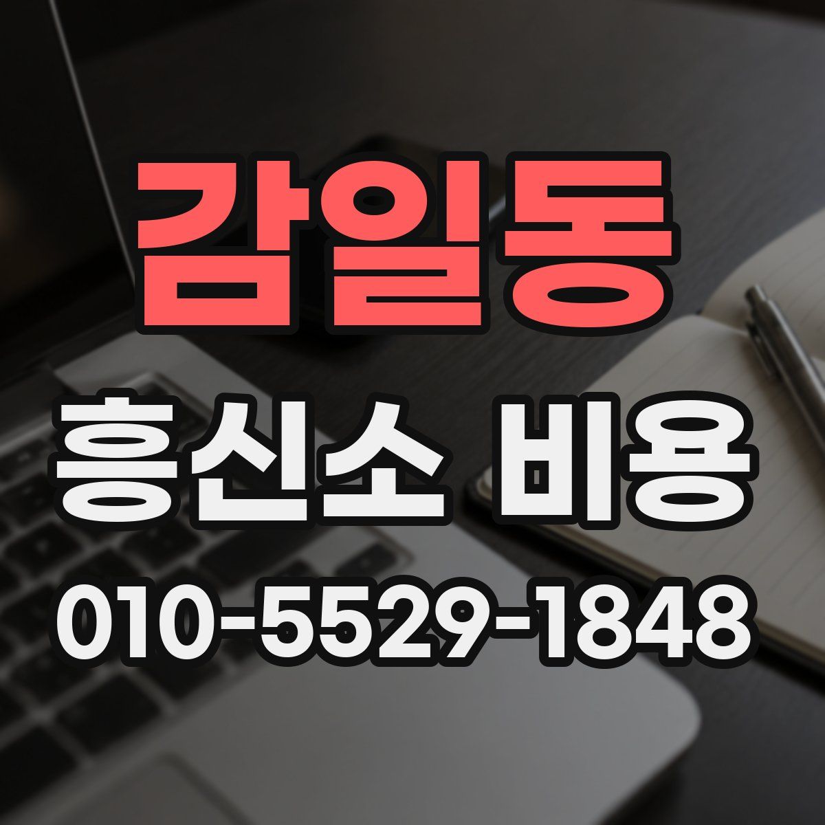 감일동 흥신소 비용