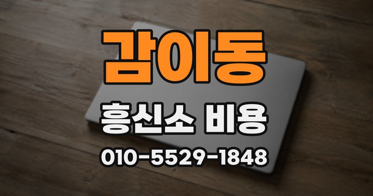 감이동 흥신소 비용