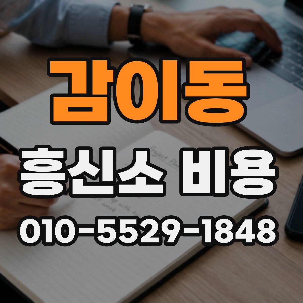 감이동 흥신소 비용