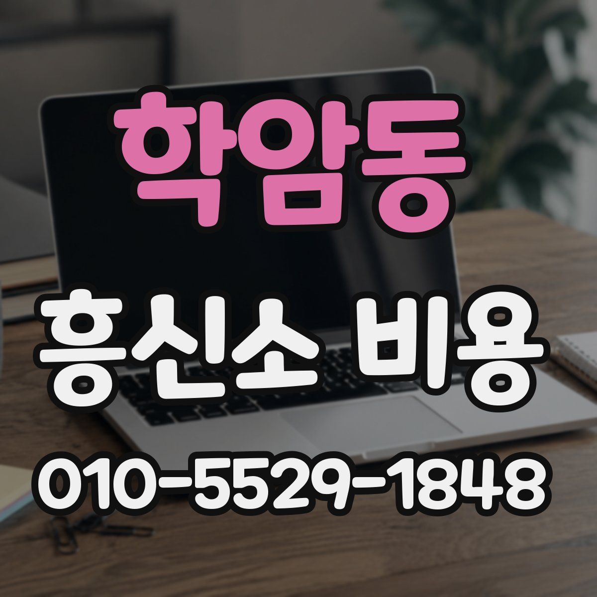 학암동 흥신소 비용