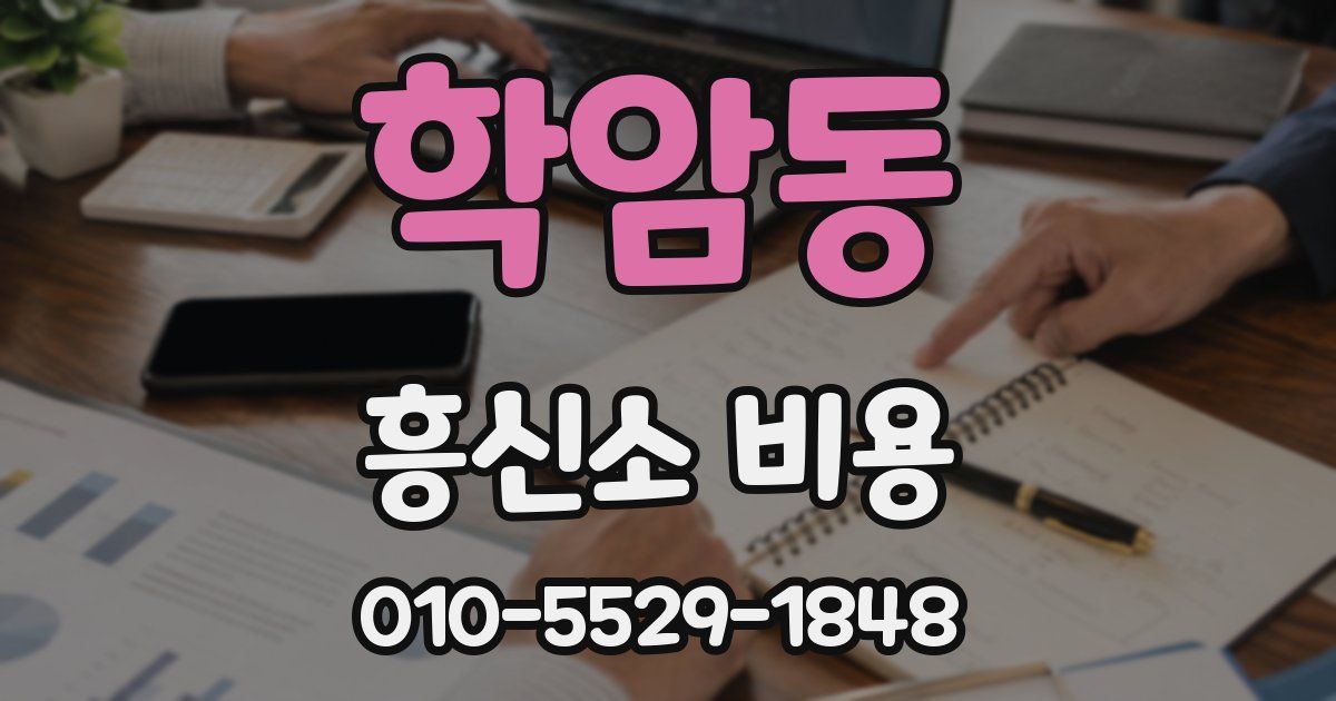 학암동 흥신소 비용