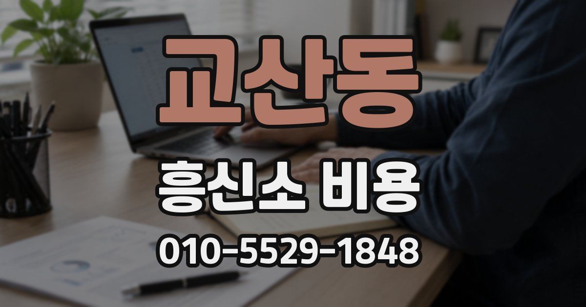 교산동 흥신소 비용