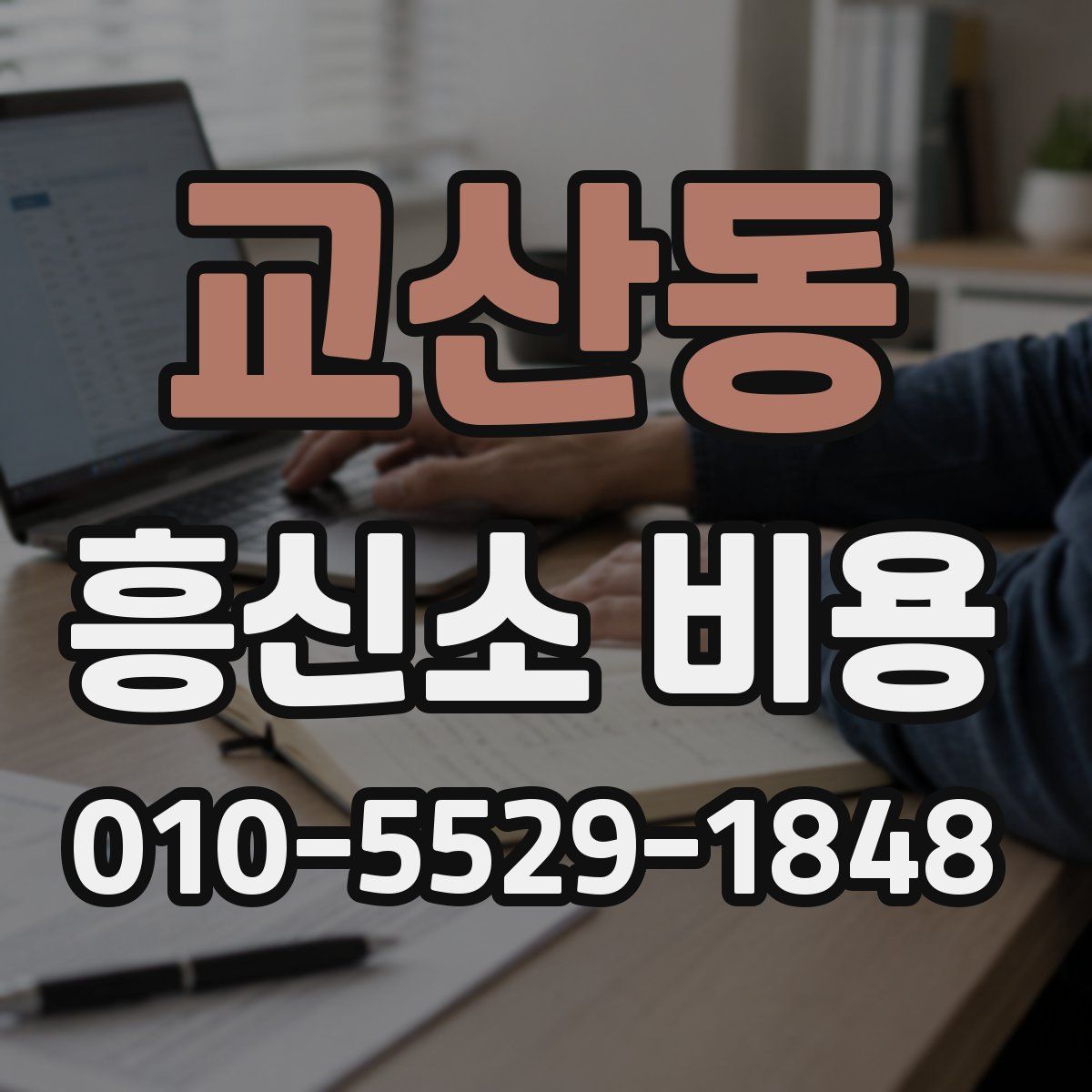 교산동 흥신소 비용