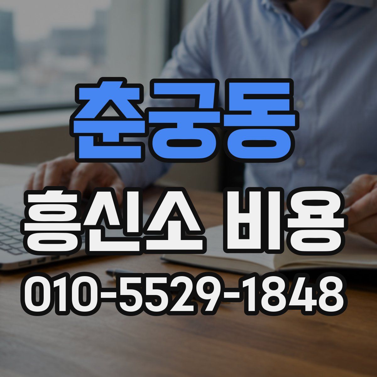 춘궁동 흥신소 비용
