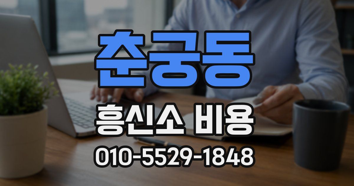 춘궁동 흥신소 비용