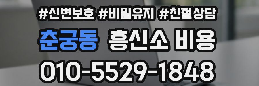 춘궁동 흥신소 비용