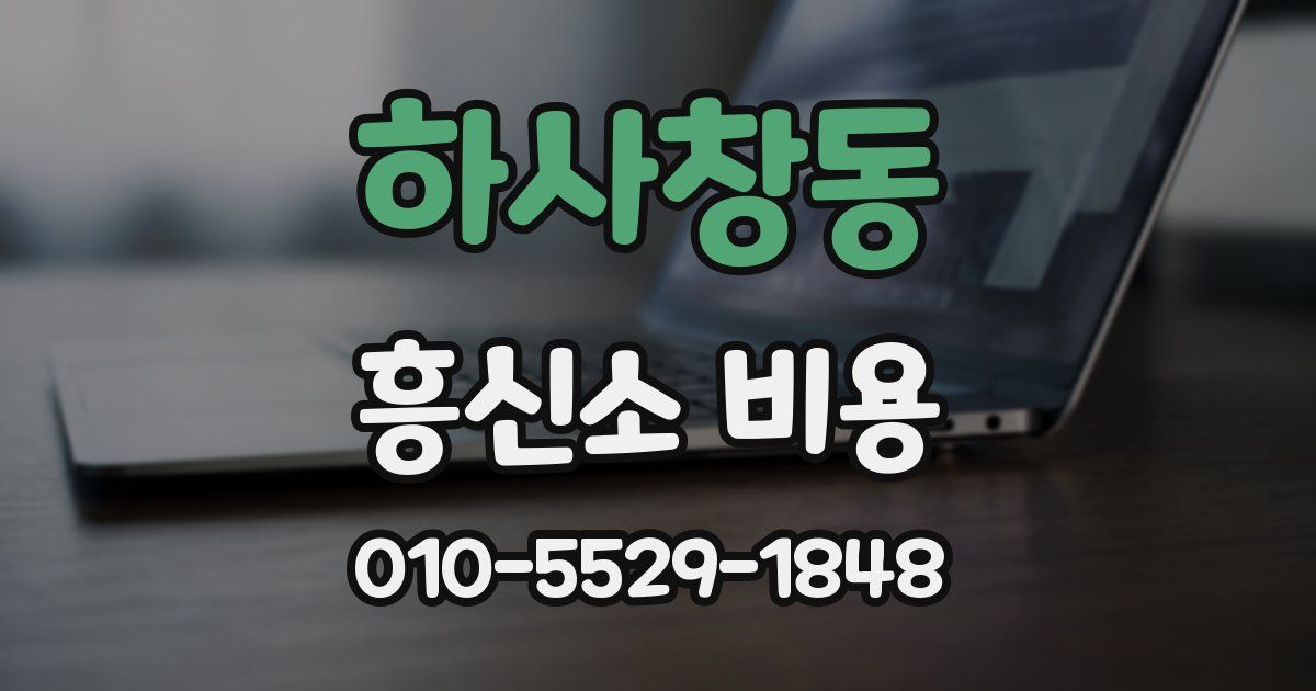 하사창동 흥신소 비용