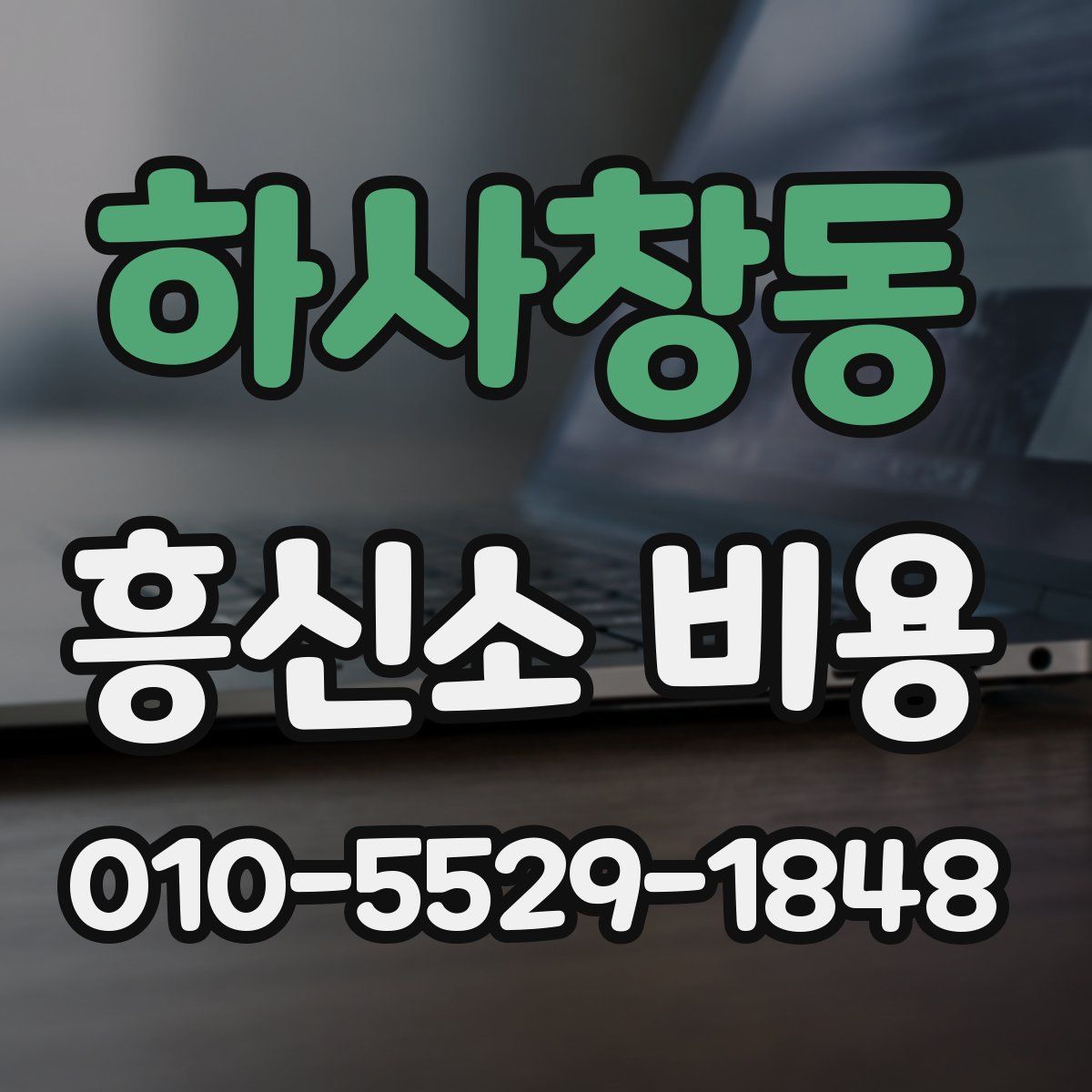 하사창동 흥신소 비용