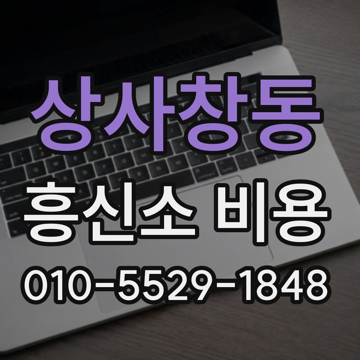 상사창동 흥신소 비용 관련 오해와 실제 차이