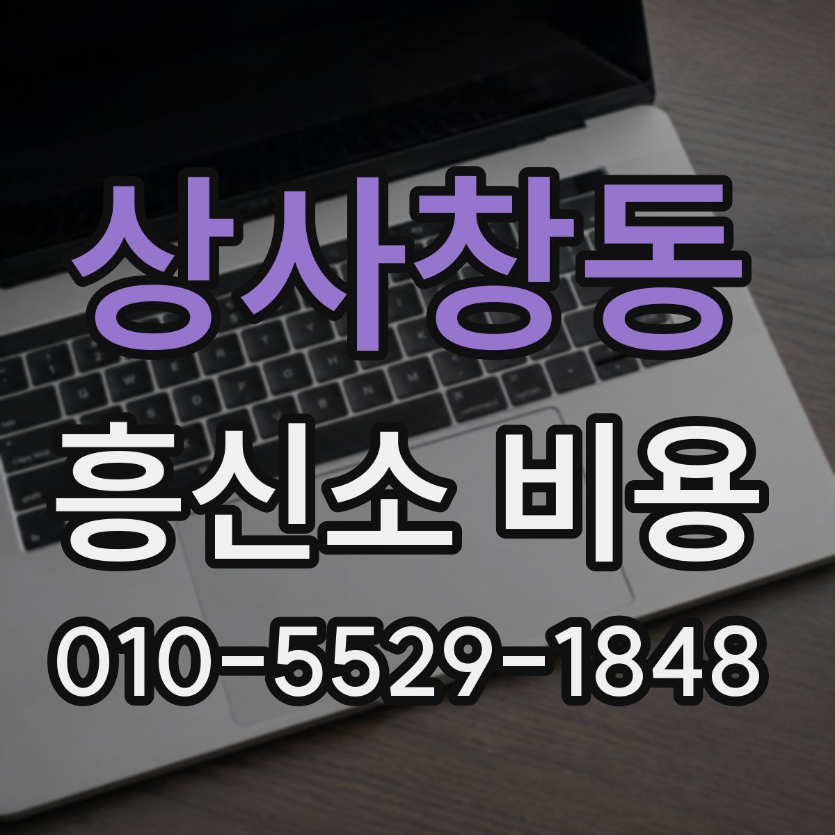 상사창동 흥신소 비용