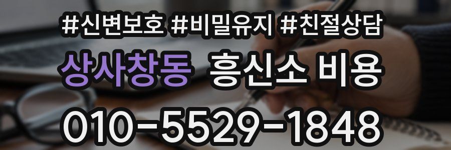 상사창동 흥신소 비용